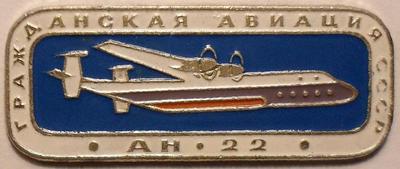 Значок АН-22 Гражданская авиация СССР.