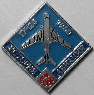 Значок ТУ-124 1960 История авиации СССР.