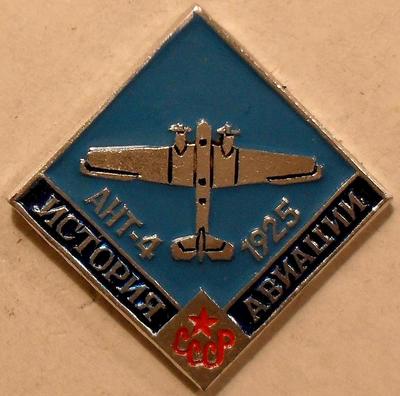 Значок АНТ-4 1925г. История авиации СССР.