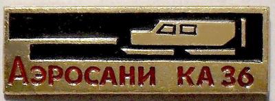 Значок Аэросани КА-36.