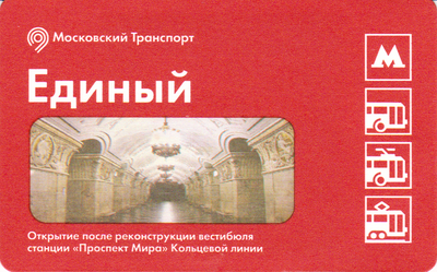 Единый проездной билет 2016 Станция "Проспект Мира" Кольцевой линии.