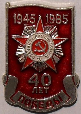 Значок 40 лет Победы. 1945-1985.