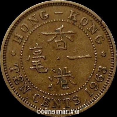 10 центов 1963 KN Гонконг.