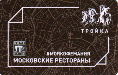 Карта Тройка 2018. Московские рестораны Кофемания (беззалоговая).