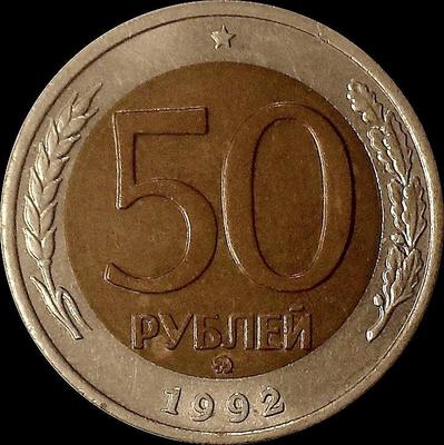 50 рублей 1992 ММД Россия.