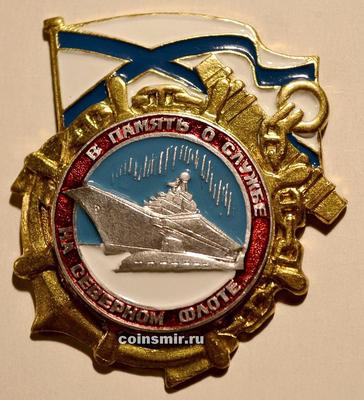 Знак В память о службе на Северном флоте.