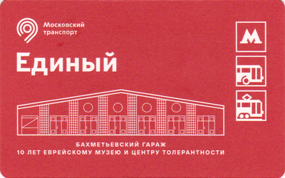 Единый проездной билет 2022 Бахметьевский гараж. 10 лет Еврейскому музею и Центру толерантности.