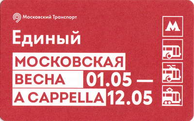 Единый проездной билет 2019 Московская весна A CAPPELLA - 2.