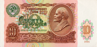 10 рублей 1991 СССР. Серия БВ.