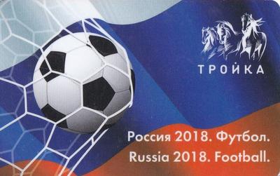 Карта Тройка 2018. Россия 2018. Футбол.