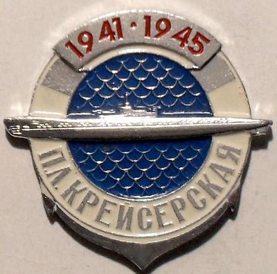 Значок Подводная лодка Крейсерская 1941-1945.