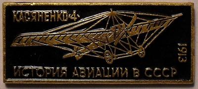 Значок Касяненко-4 1913. История авиации в СССР.
