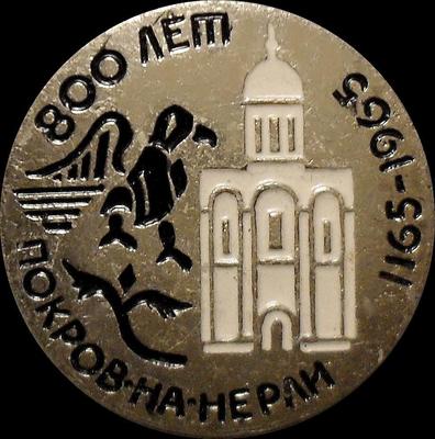 Значок Покров-на-Нерли 800 лет 1165-1965.