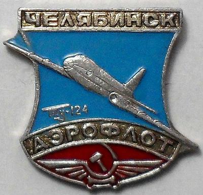 Значок ТУ-124 Аэрофлот. Челябинск.