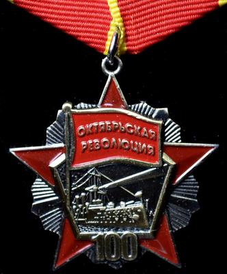Медаль Октябрьская революция 100 лет. Аврора.