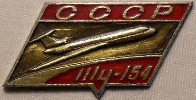 Значок СССР ТУ-154. САЗ.