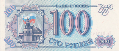 100 рублей 1993 Россия. Серия Иь.