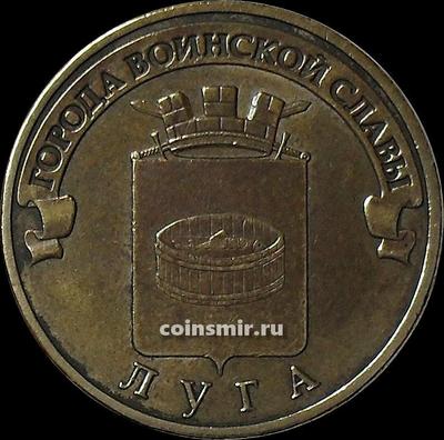 10 рублей 2012 СПМД Россия. Луга. VF.