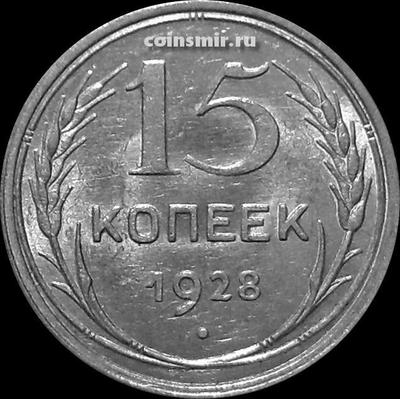 15 копеек 1928 СССР.