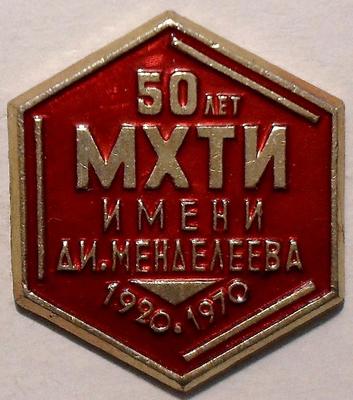 Значок 50 лет МХТИ им. Д.И.Менделеева 1920-1970. Красный.