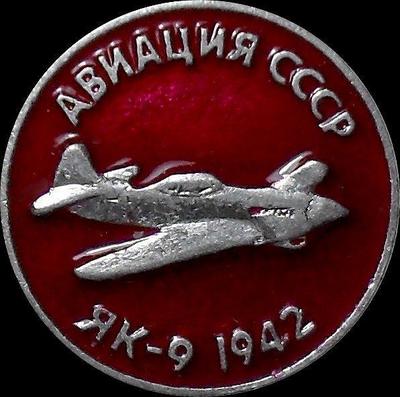 Значок Як-9 1942г. Авиация СССР.