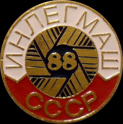 Значок Инлегмаш-88 СССР.