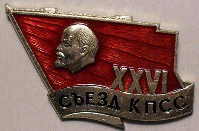 Значок XXVI съезд КПСС Ленин на фоне знамени.