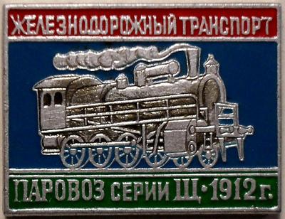Значок Паровоз серии Щ 1912г. Железнодорожный транспорт.