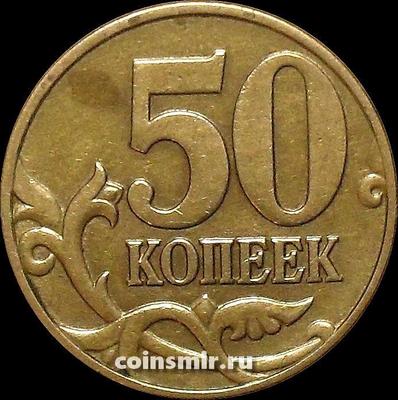 50 копеек 2003 М Россия.