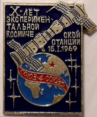 Значок 10 лет экспериментальной космической станции. Союз-4 Союз-5.