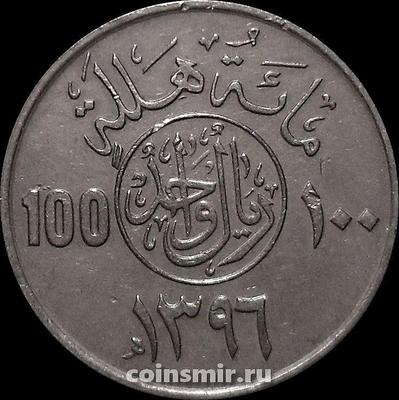 100 халала (1 риал) 1976 Саудовская Аравия.