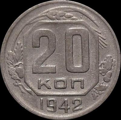 20 копеек 1942 СССР.