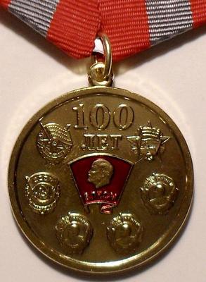 Медаль 100 лет ВЛКСМ.