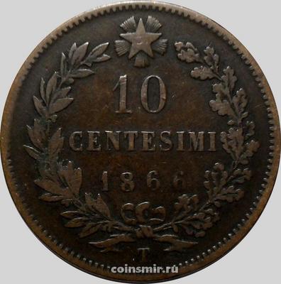 10 чентезимо 1866 Т Италия.