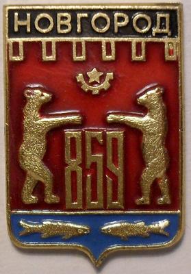 Значок Новгород 859.