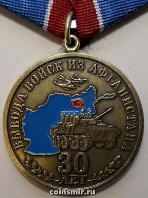 Памятная медаль 30 лет вывода войск из Афганистана. Ветеран.
