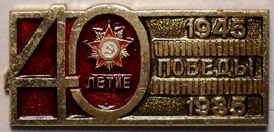 Значок 40-летие Победы. 1945-1985.