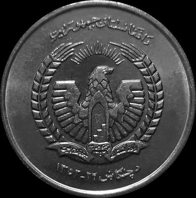 5 афгани 1973 Афганистан.