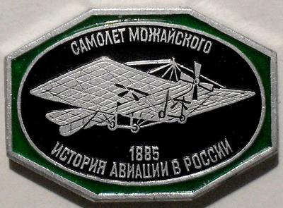 Значок Самолет Можайского 1885 История авиации в России.
