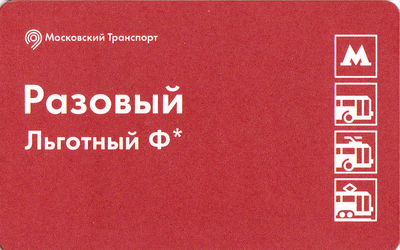 Проездной билет Разовый льготный Ф* МЦК Московское центральное кольцо.