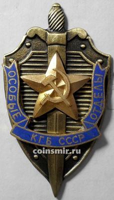 Знак Особые отделы КГБ СССР.