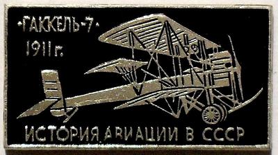 Значок Гаккель-7 1911. История авиации в СССР.