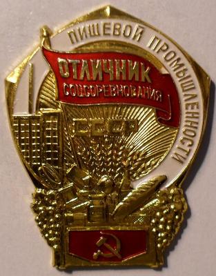 Значок Отличник соцсоревнования пищевой промышленности СССР.