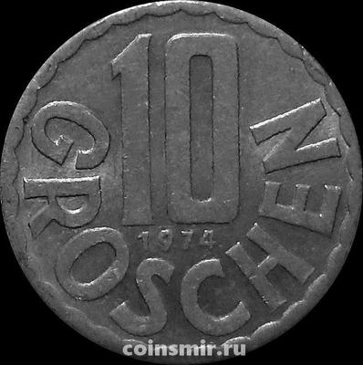 10 грошей 1974 Австрия.