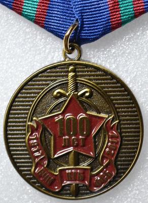 Памятная медаль ВЧК-КГБ-ФСБ  100 лет 1917-2017.