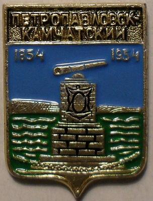 Значок Петропавловск-Камчатский 1854-1954.