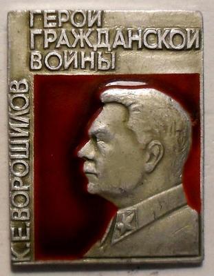 Значок К.Е.Ворошилов. Герой гражданской войны.
