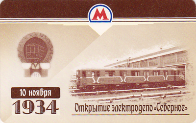 Проездной билет метро 2009 10 ноября 1934 года. Открытие электродепо «Северное».