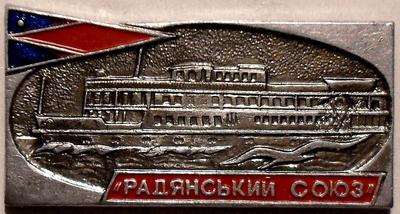 Значок Теплоход "Радянський союз".