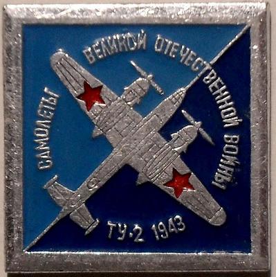 Значок ТУ-2 1943. Самолеты Великой Отечественной войны.